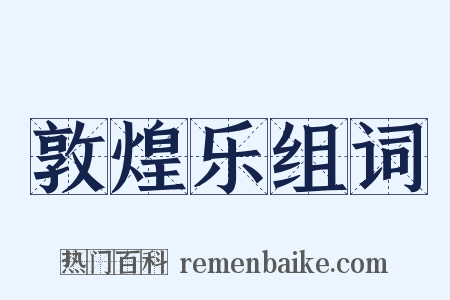 敦煌乐组词是什么意思的图片